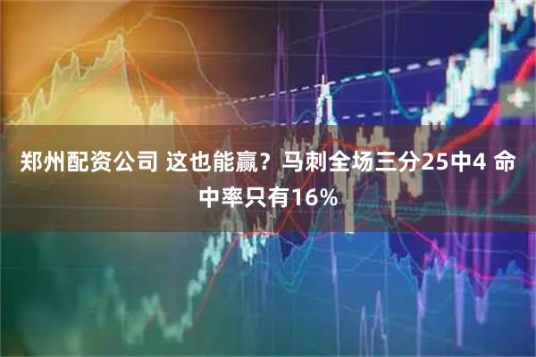 郑州配资公司 这也能赢？马刺全场三分25中4 命中率只有16%
